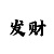 彩吧小军第一版
